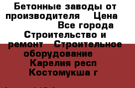 Бетонные заводы от производителя! › Цена ­ 3 500 000 - Все города Строительство и ремонт » Строительное оборудование   . Карелия респ.,Костомукша г.